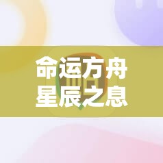 命运方舟星辰之息获取攻略：如何高效获取星辰之息