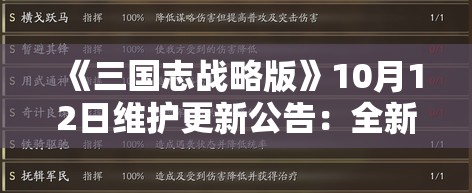 《三国志战略版》10月12日维护更新公告：全新内容与优化详解