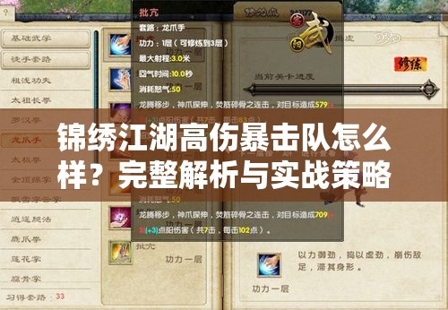 锦绣江湖高伤暴击队怎么样？完整解析与实战策略