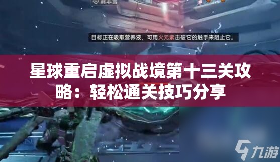 星球重启虚拟战境第十三关攻略：轻松通关技巧分享