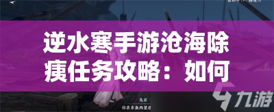 逆水寒手游沧海除痍任务攻略：如何高效完成