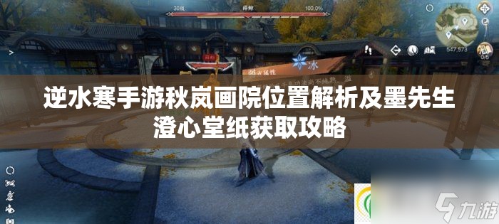 逆水寒手游秋岚画院位置解析及墨先生澄心堂纸获取攻略