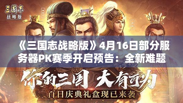 《三国志战略版》4月16日部分服务器PK赛季开启预告：全新难题等你来战！