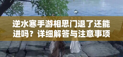 逆水寒手游相思门退了还能进吗？详细解答与注意事项