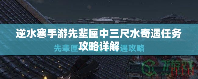 逆水寒手游先辈匣中三尺水奇遇任务攻略详解