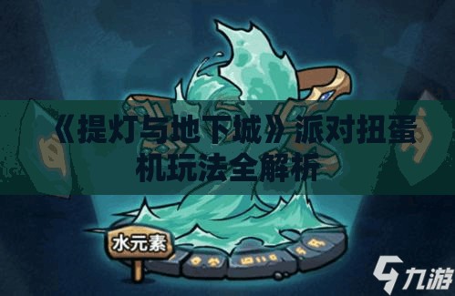 《提灯与地下城》派对扭蛋机玩法全解析