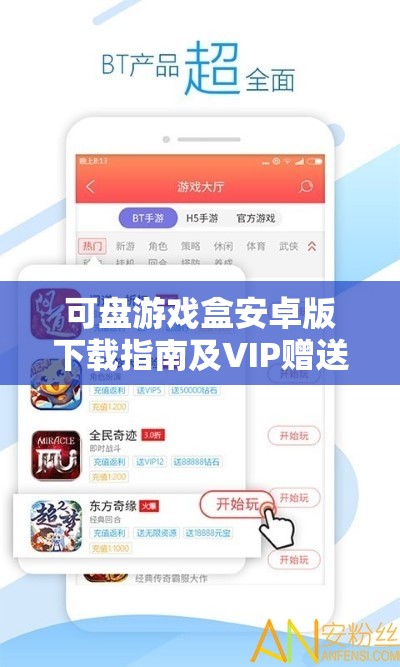 可盘游戏盒安卓版下载指南及VIP赠送详情解析