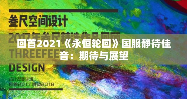 回首2021《永恒轮回》国服静待佳音：期待与展望