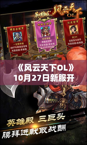 《风云天下OL》10月27日新服开启：享受7折游历与特惠好礼