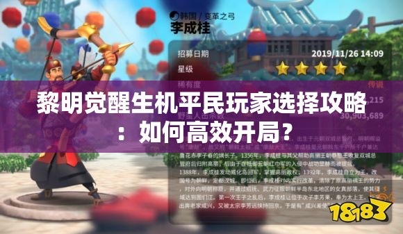 黎明觉醒生机平民玩家选择攻略：如何高效开局？